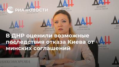 В ДНР оценили возможные последствия отказа Киева от минских соглашений