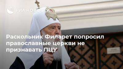 Раскольник Филарет попросил православные церкви не признавать ПЦУ