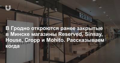 В Гродно откроются ранее закрытые в Минске магазины Reserved, Sinsay, House, Cropp и Mohito. Рассказываем когда