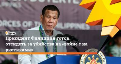 Президент Филиппин готов отсидеть заубийства на«войне снаркотиками»