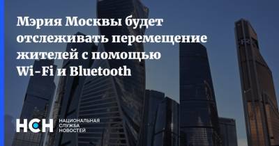 Мэрия Москвы будет отслеживать перемещение жителей с помощью Wi-Fi и Bluetooth