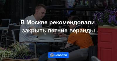 В Москве рекомендовали закрыть летние веранды