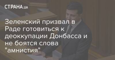 Зеленский призвал в Раде готовиться к деоккупации Донбасса и не боятся слова "амнистия"