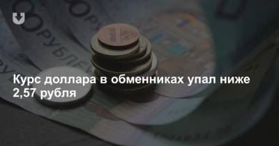 Курс доллара в обменниках упал ниже 2,57 рубля