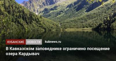 В Кавказском заповеднике ограничено посещение озера Кардывач