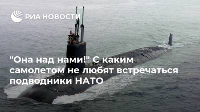 "Она над нами!" С каким самолетом не любят встречаться подводники НАТО