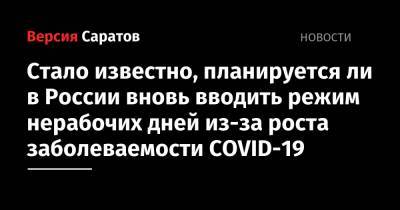 Стало известно, планируется ли в России вновь вводить режим нерабочих дней из-за роста заболеваемости COVID-19