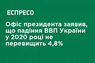Офис президента заявил, что падение ВВП Украины в 2020 году не превысит 4,8%