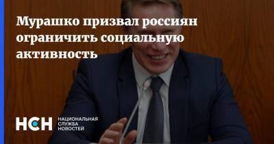 Мурашко призвал россиян ограничить социальную активность