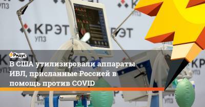 В США утилизировали аппараты ИВЛ, присланные Россией в помощь против COVID