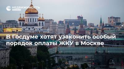 В Госдуме хотят узаконить особый порядок оплаты ЖКУ в Москве