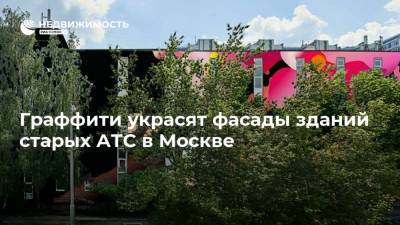 Граффити украсят фасады зданий старых АТС в Москве