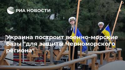 Украина построит военно-морские базы "для защиты Черноморского региона"