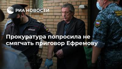 Прокуратура попросила не смягчать приговор Ефремову