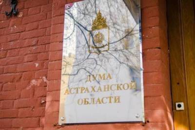 Астраханский закон получил признание на федеральном уровне