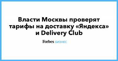 Власти Москвы проверят тарифы на доставку «Яндекса» и Delivery Club