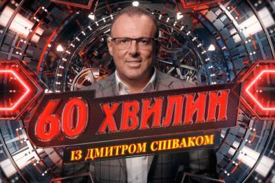 На NEWSONE стартует новое социально-политическое ток-шоу "60 минут" с Дмитрием Спиваком