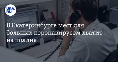 В Екатеринбурге мест для больных коронавирусом хватит на полдня