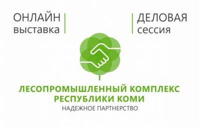 На деловой сессии выставки «ЛПК Республики Коми. Надежное партнерство» представят инвестиционный потенциал лесной отрасли региона