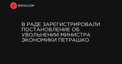 В Раде зарегистрировали постановление об увольнении министра экономики Петрашко