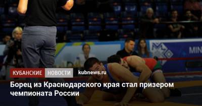 Борец из Краснодарского края стал призером чемпионата России