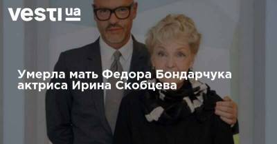 Умерла мать Федора Бондарчука актриса Ирина Скобцева