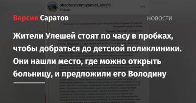 Жители Улешей стоят по часу в пробках, чтобы добраться до детской поликлиники. Они нашли место, где можно открыть больницу, и предложили его Володину