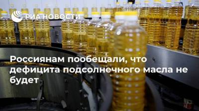 Россиянам пообещали, что дефицита подсолнечного масла не будет