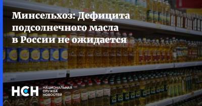 Минсельхоз: Дефицита подсолнечного масла в России не ожидается