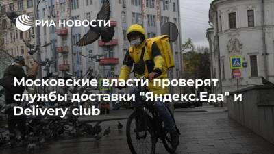 Московские власти проверят службы доставки "Яндекс.Еда" и Delivery club