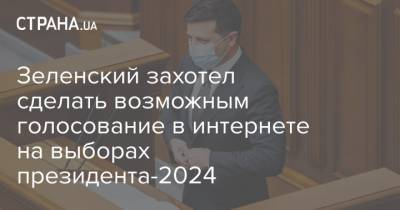 Зеленский захотел сделать возможным голосование в интернете на выборах президента-2024