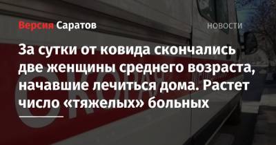 За сутки от ковида скончались две женщины среднего возраста, начавшие лечиться дома. Растет число «тяжелых» больных