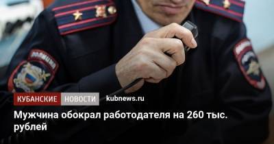 Мужчина обокрал работодателя на 260 тыс. рублей