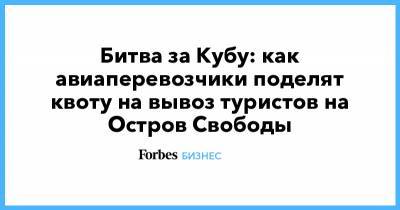 Битва за Кубу: как авиаперевозчики поделят квоту на вывоз туристов на Остров Свободы