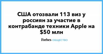 США отозвали 113 виз у россиян за участие в контрабанде техники Apple на $50 млн