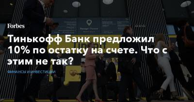 Тинькофф предложил 10% по остатку на счете. Что с этим не так?