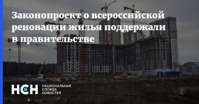 Законопроект о всероссийской реновации жилья поддержали в правительстве