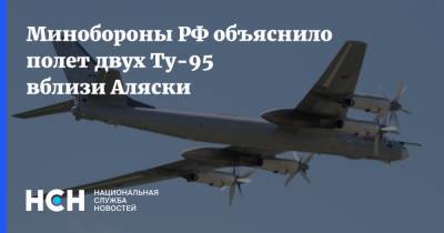 Минобороны РФ объяснило полет двух Ту-95 вблизи Аляски