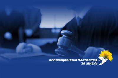 "Оппозиционная платформа - За жизнь": Заявление Офиса президента о решении Дарницкого райсуда по пасквилю Кипиани – это беспрецедентное давление на судебную власть