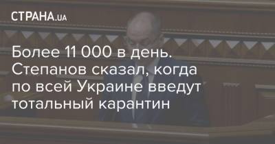 Более 11 000 в день. Степанов сказал, когда по всей Украине введут тотальный карантин
