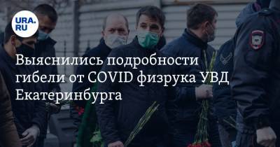 Выяснились подробности гибели от COVID физрука УВД Екатеринбурга. «У него не было полиса»