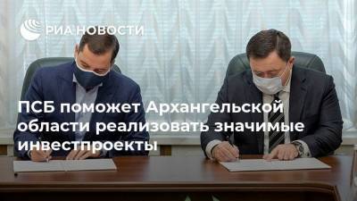 ПСБ поможет Архангельской области реализовать значимые инвестпроекты