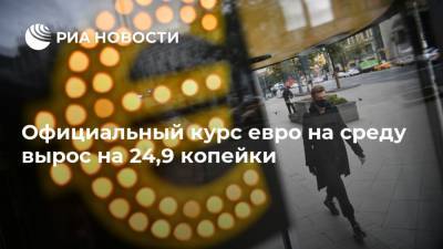 Официальный курс евро на среду вырос на 24,9 копейки - ria.ru - Москва - Россия