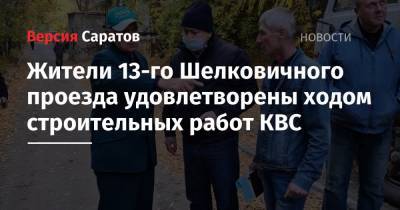 Жители 13-го Шелковичного проезда удовлетворены ходом строительных работ КВС