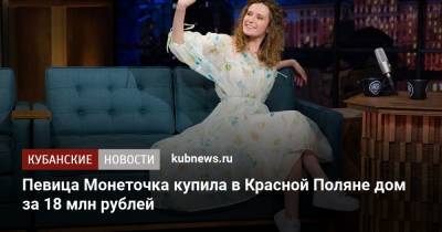 Певица Монеточка купила в Красной Поляне дом за 18 млн рублей