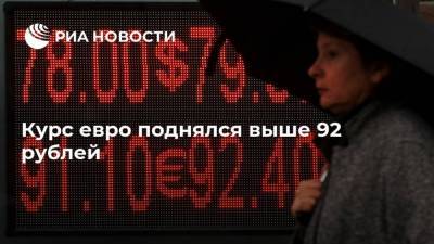 Курс евро поднялся выше 92 рублей