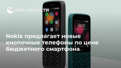 Nokia предлагает новые кнопочные телефоны по цене бюджетного смартфона