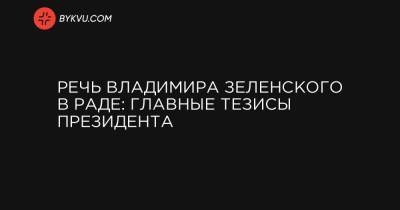 Речь Владимира Зеленского в Раде: главные тезисы президента