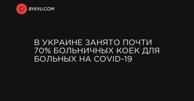 В Украине занято почти 70% больничных коек для больных на COVID-19