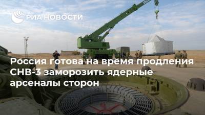Россия готова на время продления СНВ-3 заморозить ядерные арсеналы сторон